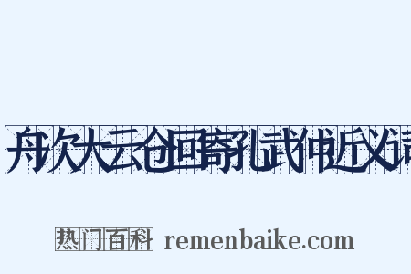 舟次大云仓回寄孔武仲近义词是什么意思的图片